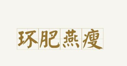 环肥燕瘦是什么意思？环肥燕瘦典故的来历是什么？